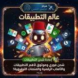 عالم التطبيقات